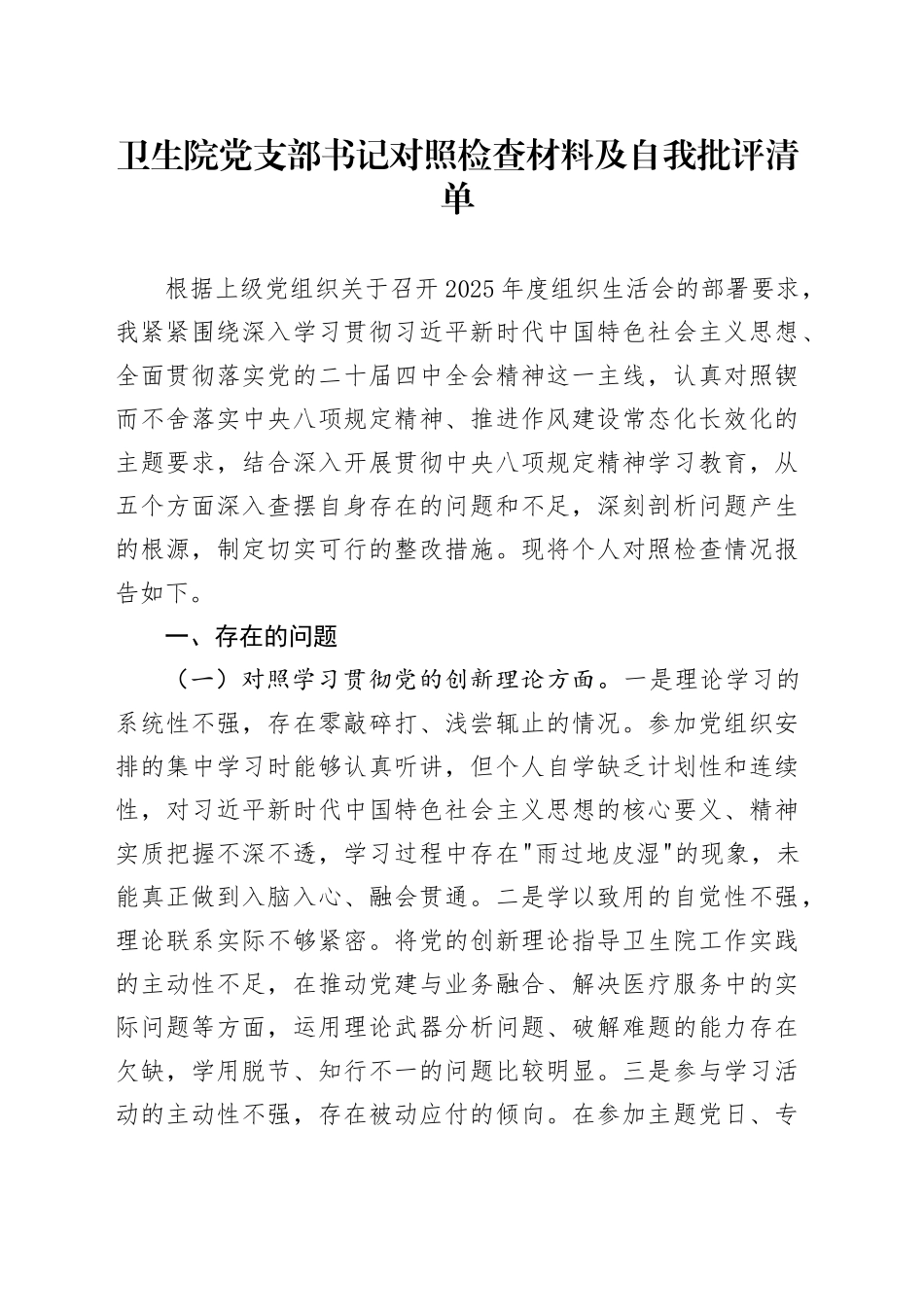 卫生院党支部书记对照检查材料及自我批评清单_第1页