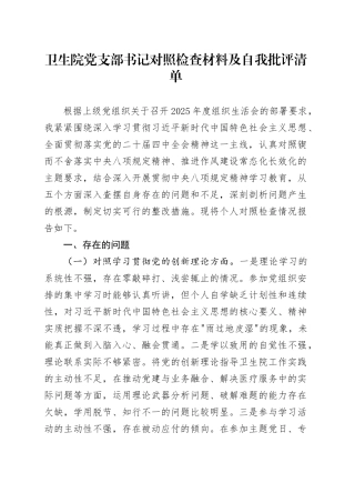 卫生院党支部书记对照检查材料及自我批评清单