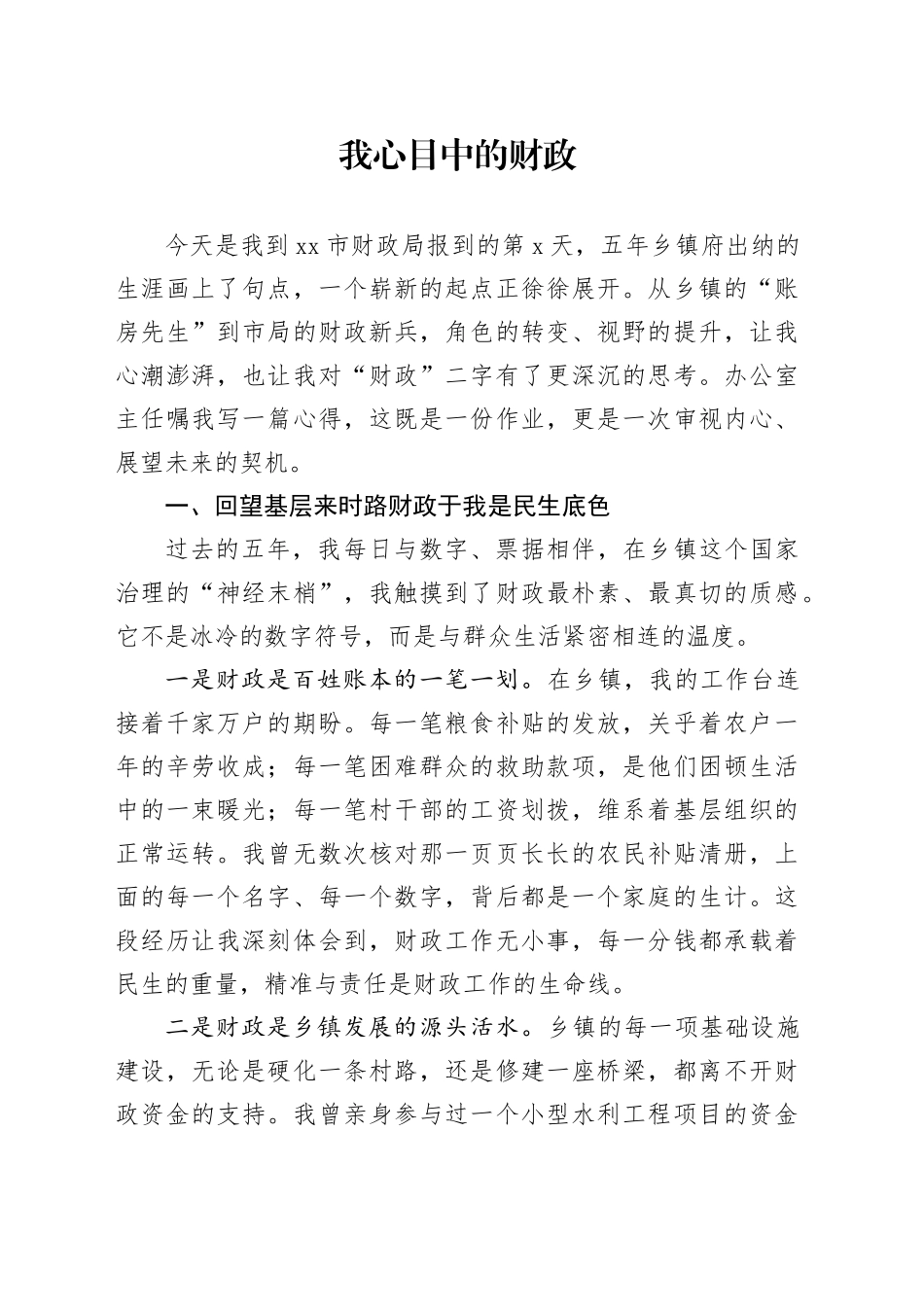 我心目中的财政_第1页