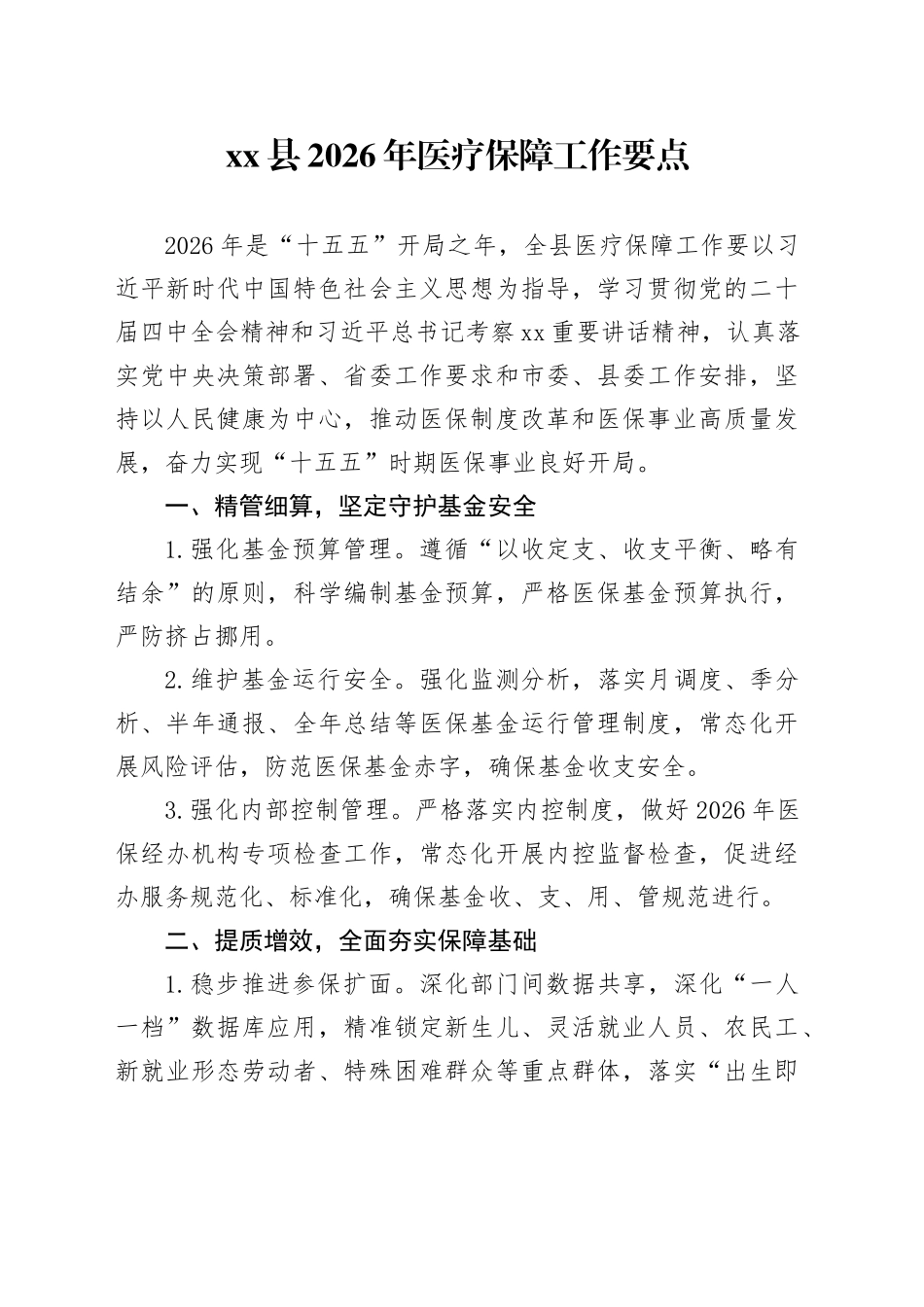 县2026年医疗保障工作要点_第1页