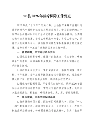 县2026年医疗保障工作要点