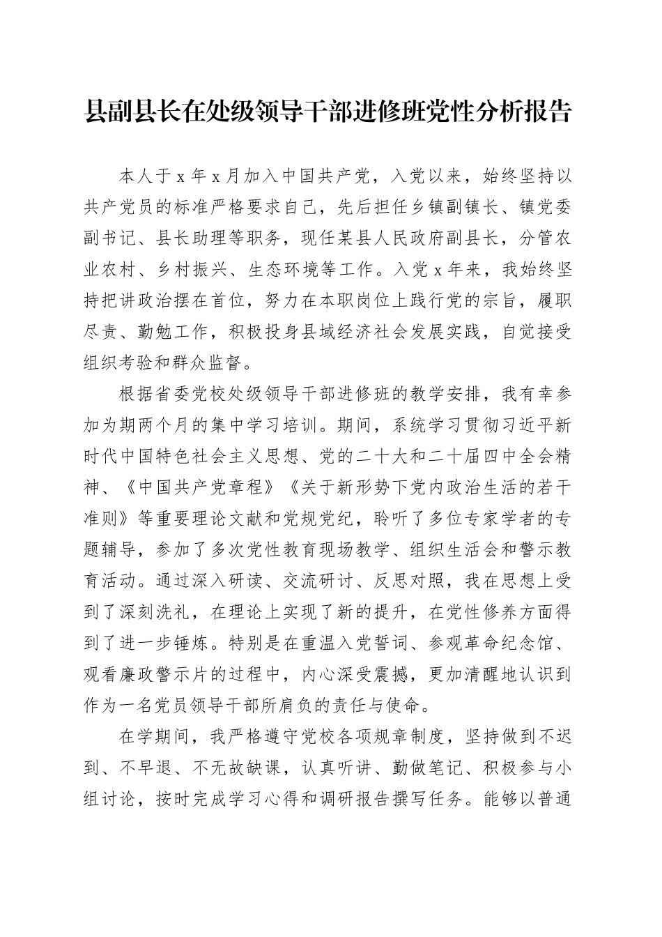 县副县长在处级领导干部进修班党性分析报告_第1页