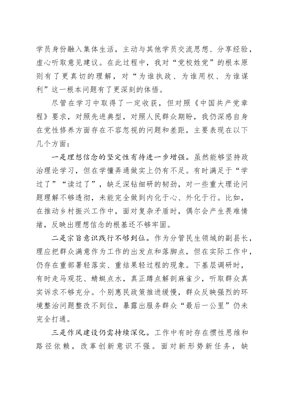 县副县长在处级领导干部进修班党性分析报告_第2页