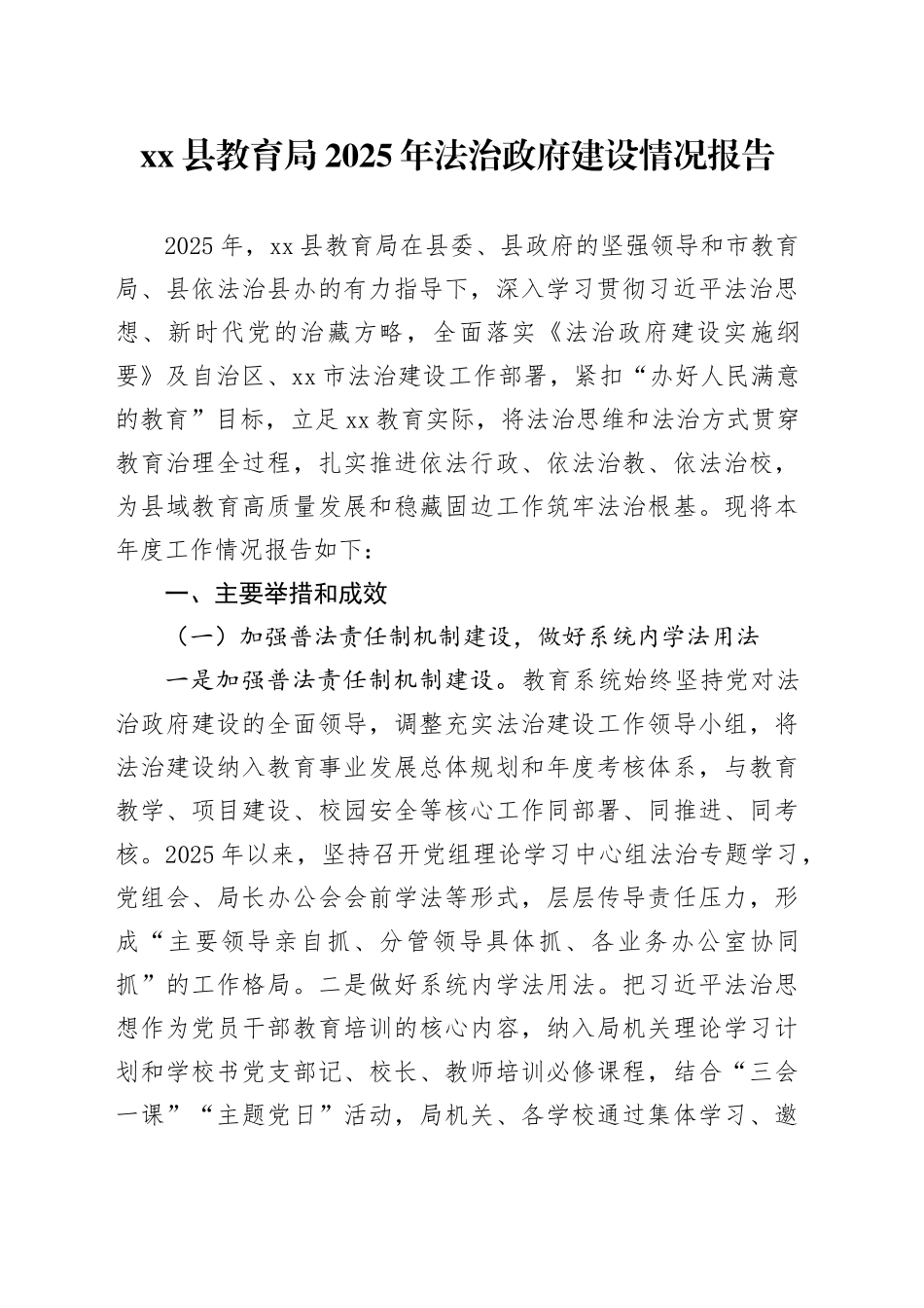 县教育局2025年法治政府建设情况报告_第1页