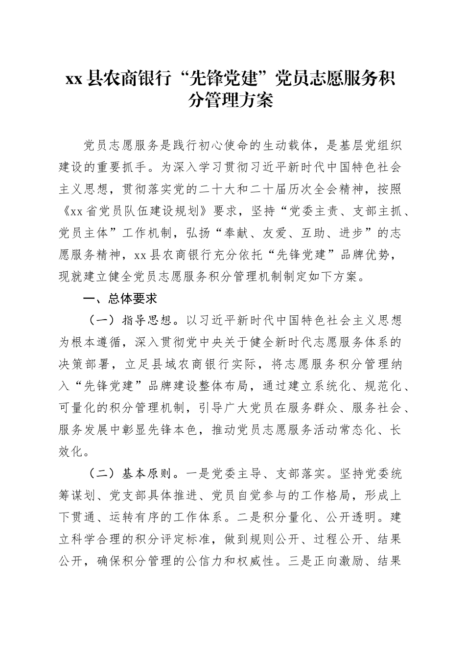 县农商银行“先锋党建”党员志愿服务积分管理方案_第1页