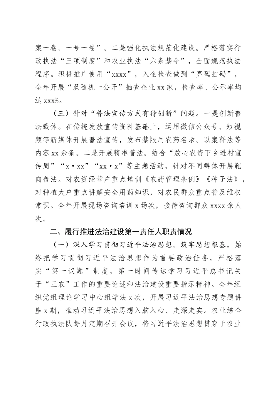 县农业农村局党组书记、局长2025年度履行推进法治建设第一责任人职责情况报告_第2页