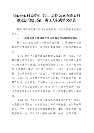 县农业农村局党组书记、局长2025年度履行推进法治建设第一责任人职责情况报告