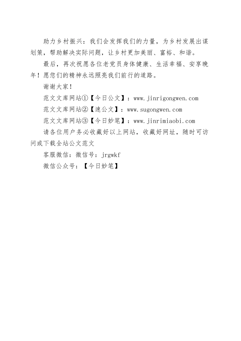 县平安志愿者协会党支部在慰问村老党员座谈会上的发言_第2页
