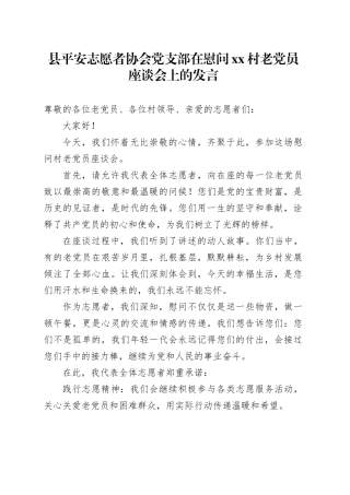 县平安志愿者协会党支部在慰问村老党员座谈会上的发言