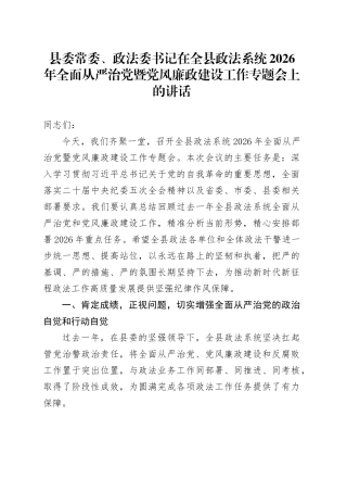 县委常委、政法委书记在全县政法系统2026年全面从严治党暨党风廉政建设工作专题会上的讲话