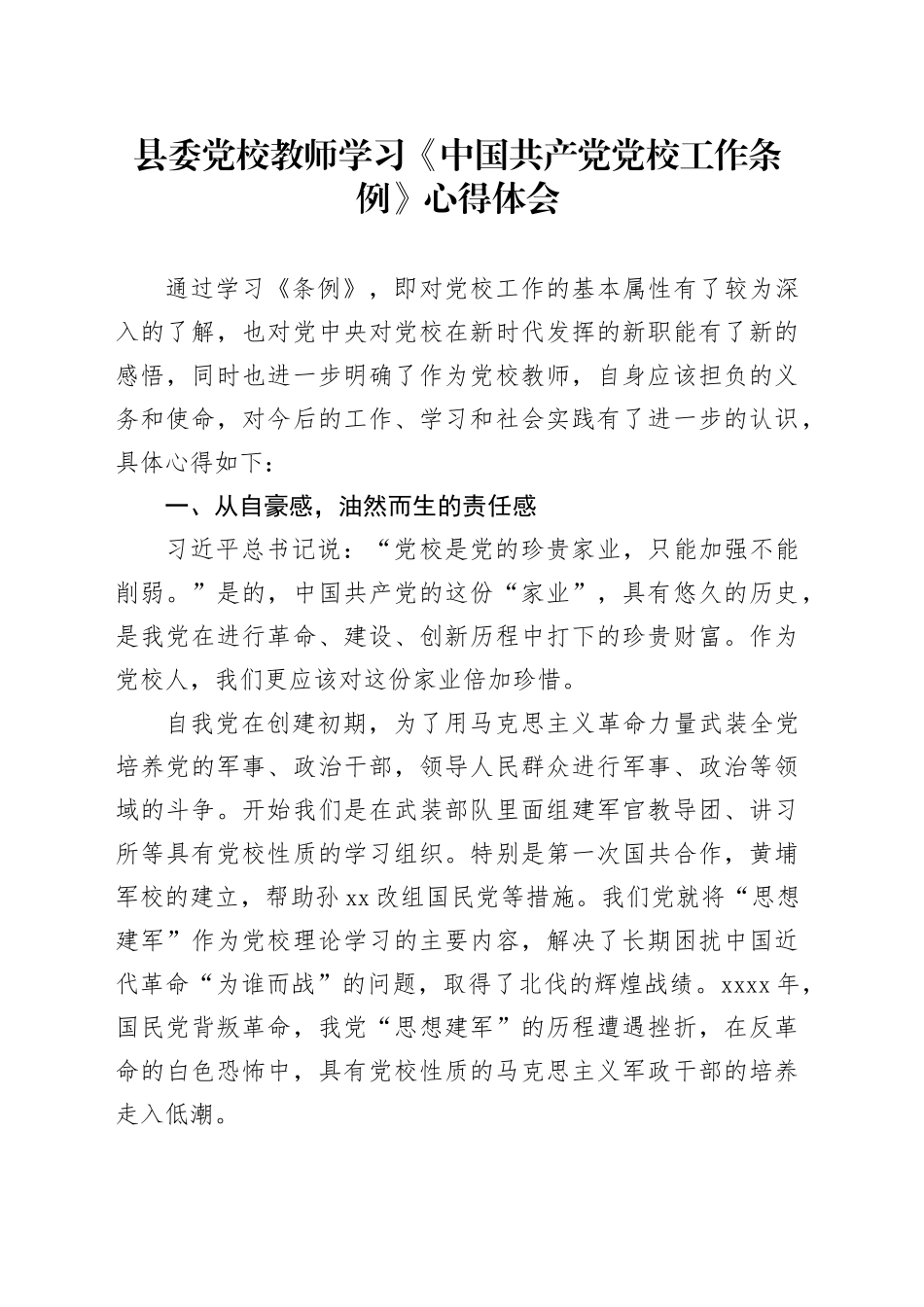 县委党校教师学习《中国共产党党校工作条例》心得体会_第1页