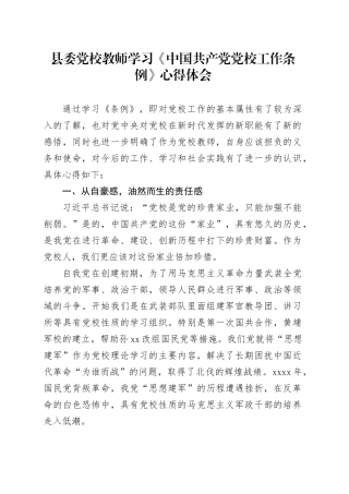 县委党校教师学习《中国共产党党校工作条例》心得体会