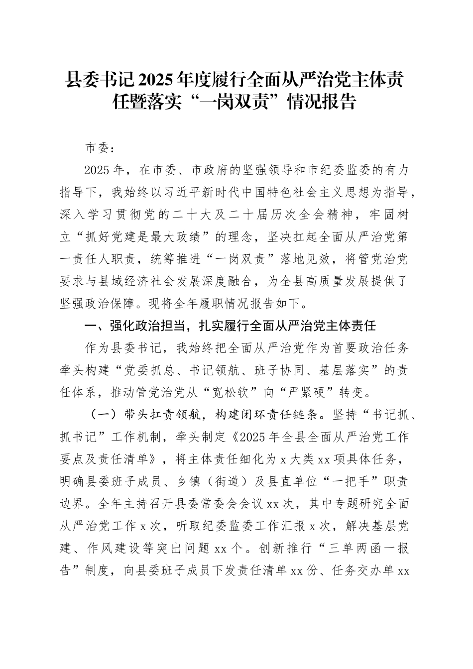 县委书记2025年度履行全面从严治党主体责任暨落实“一岗双责”情况报告_第1页