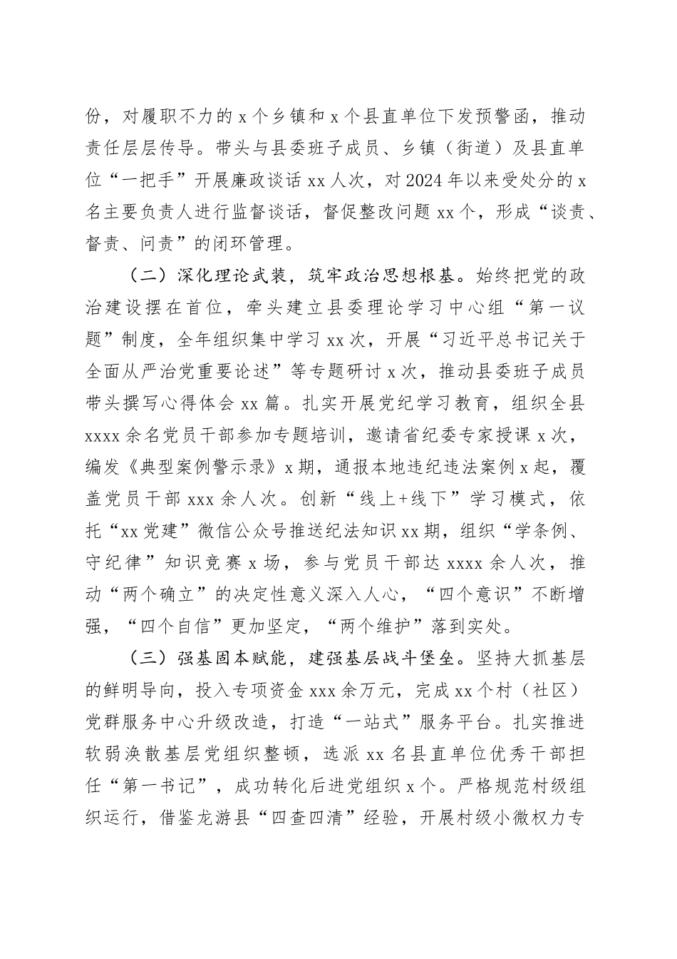 县委书记2025年度履行全面从严治党主体责任暨落实“一岗双责”情况报告_第2页