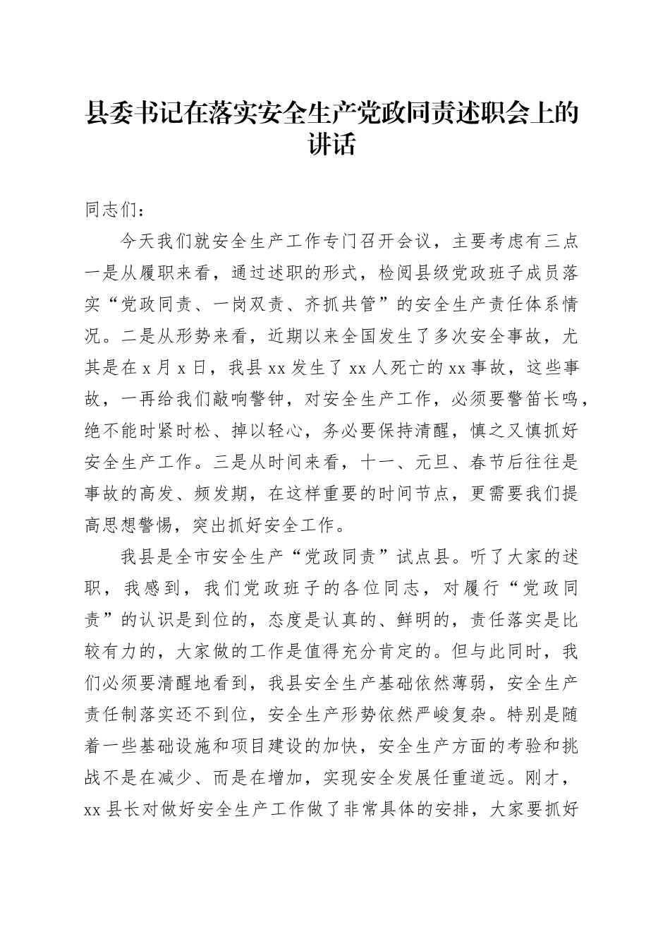县委书记在落实安全生产党政同责述职会上的讲话_第1页