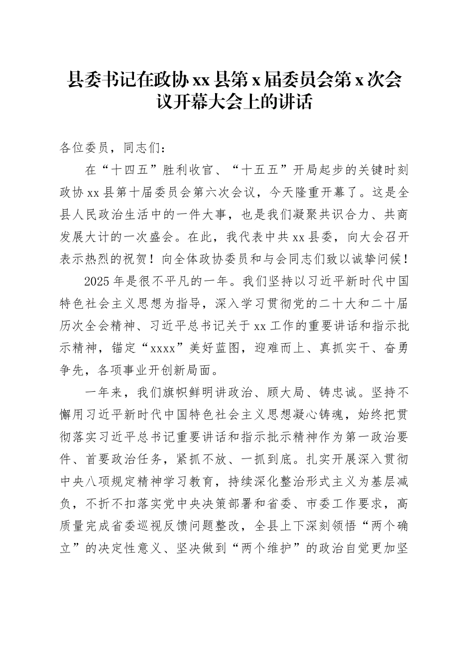 县委书记在政协县第X届委员会第X次会议开幕大会上的讲话_第1页