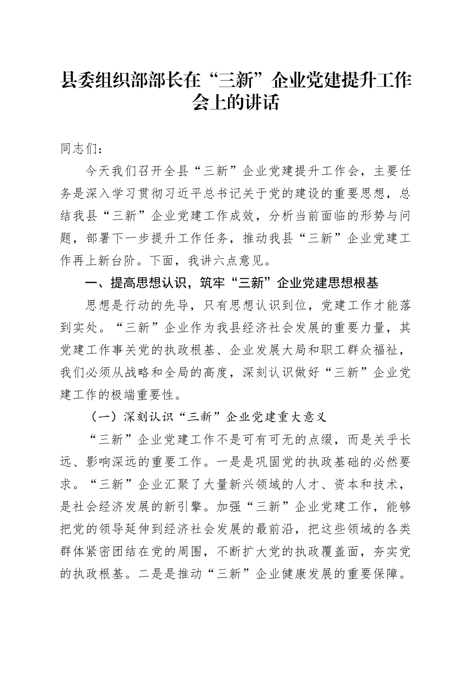 县委组织部部长在“三新”企业党建提升工作会上的讲话_第1页