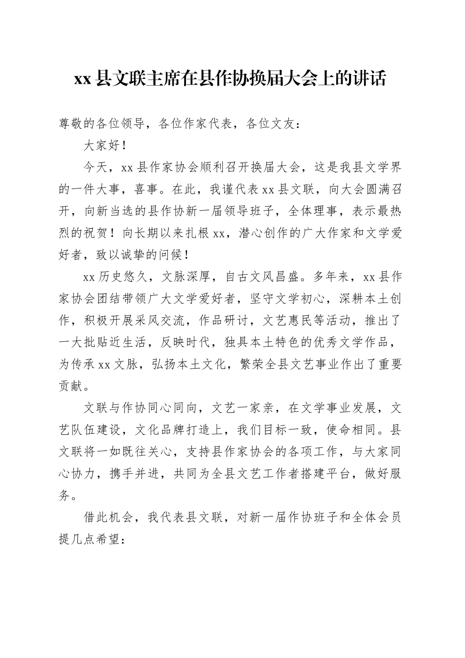县文联主席在县作协换届大会上的讲话_第1页