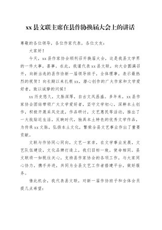 县文联主席在县作协换届大会上的讲话