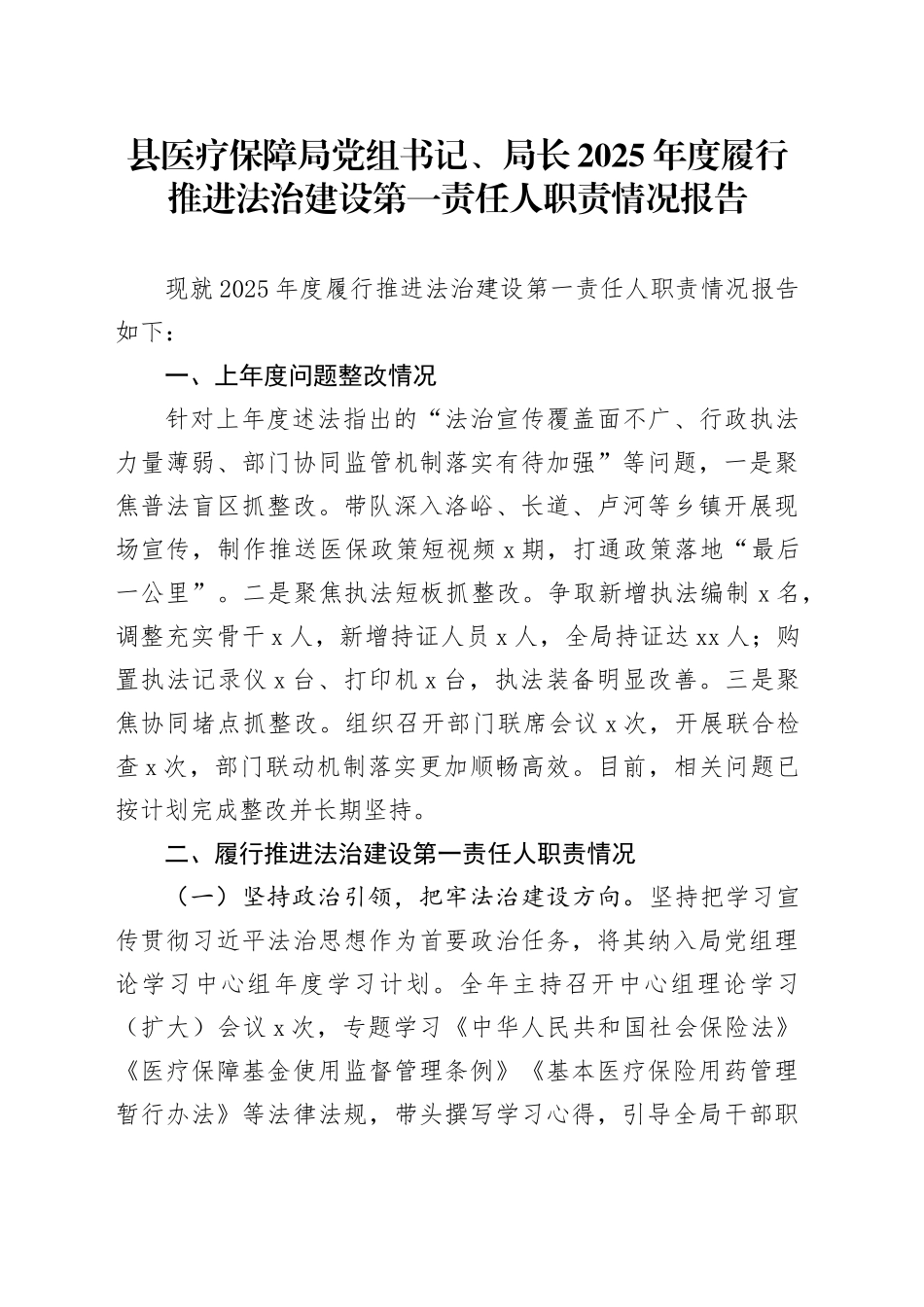 县医疗保障局党组书记、局长2025年度履行推进法治建设第一责任人职责情况报告_第1页