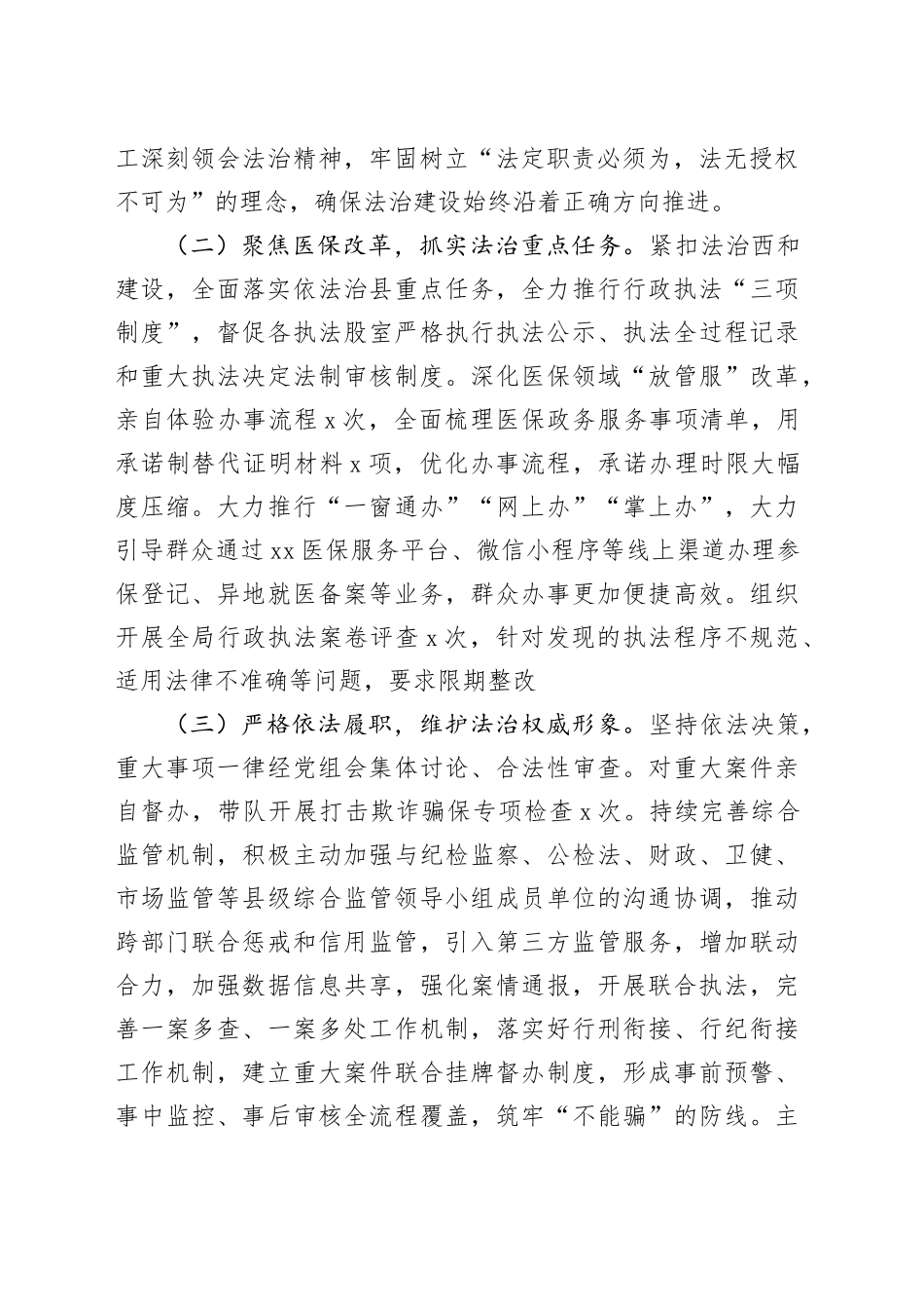 县医疗保障局党组书记、局长2025年度履行推进法治建设第一责任人职责情况报告_第2页