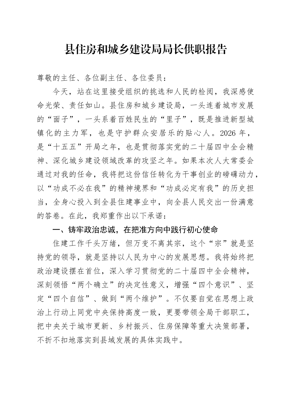 县住房和城乡建设局局长供职报告_第1页