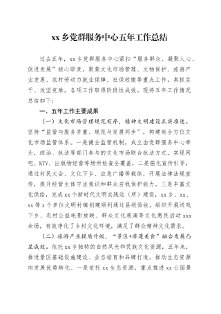 乡党群服务中心五年工作总结
