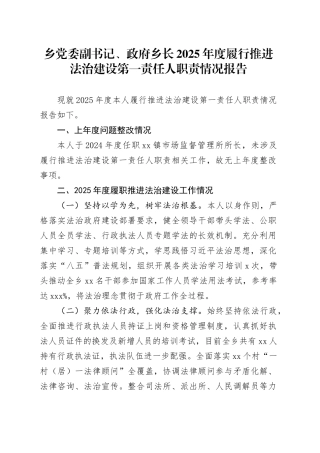 乡党委副书记、政府乡长2025年度履行推进法治建设第一责任人职责情况报告