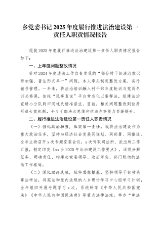 乡党委书记2025年度履行推进法治建设第一责任人职责情况报告