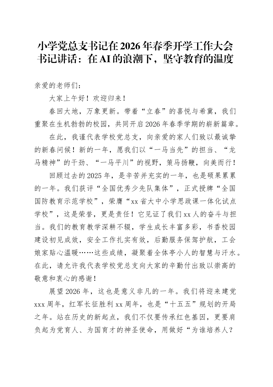 小学党总支书记在2026年春季开学工作大会书记讲话：在AI的浪潮下，坚守教育的温度_第1页