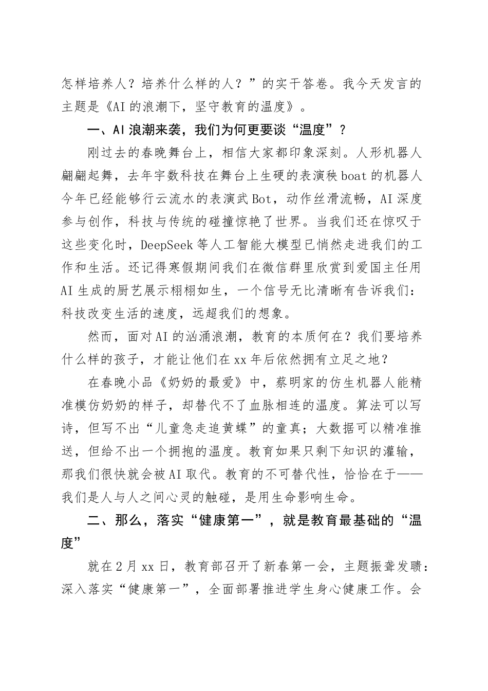 小学党总支书记在2026年春季开学工作大会书记讲话：在AI的浪潮下，坚守教育的温度_第2页