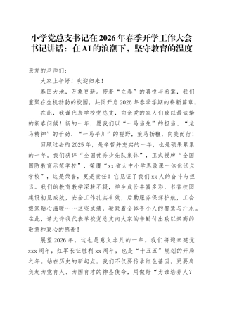 小学党总支书记在2026年春季开学工作大会书记讲话：在AI的浪潮下，坚守教育的温度