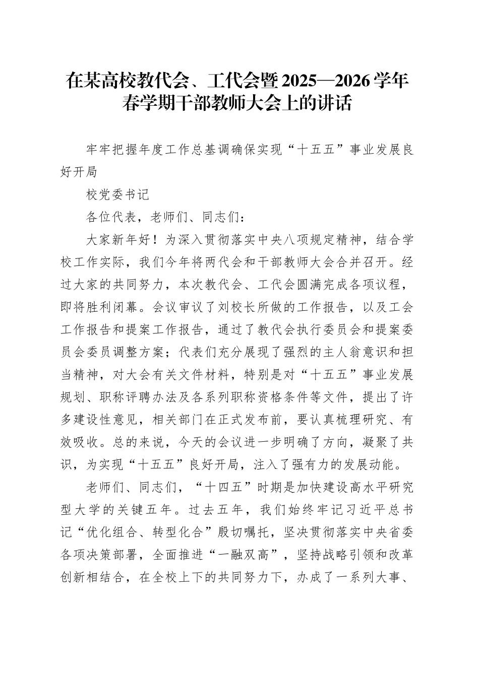 校党委书记在高校教代会、工代会暨2025—2026学年春学期干部教师大会上的讲话_第1页