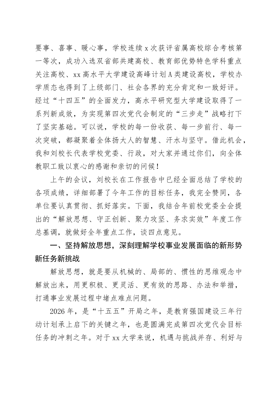 校党委书记在高校教代会、工代会暨2025—2026学年春学期干部教师大会上的讲话_第2页