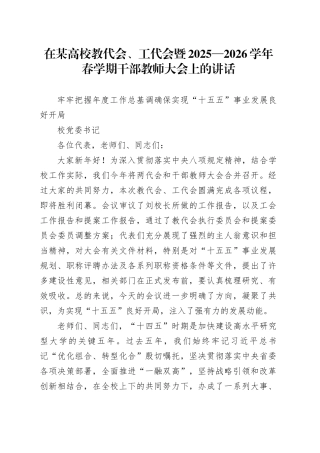 校党委书记在高校教代会、工代会暨2025—2026学年春学期干部教师大会上的讲话
