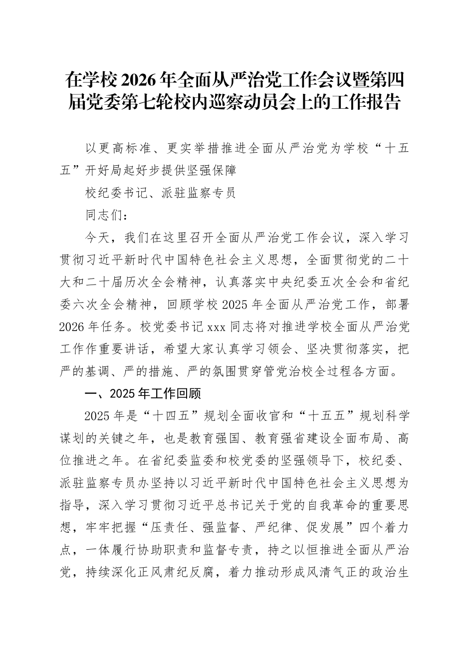 校纪委书记、派驻监察专员在学校2026年全面从严治党工作会议暨第四届党委第七轮校内巡察动员会上的工作报告_第1页