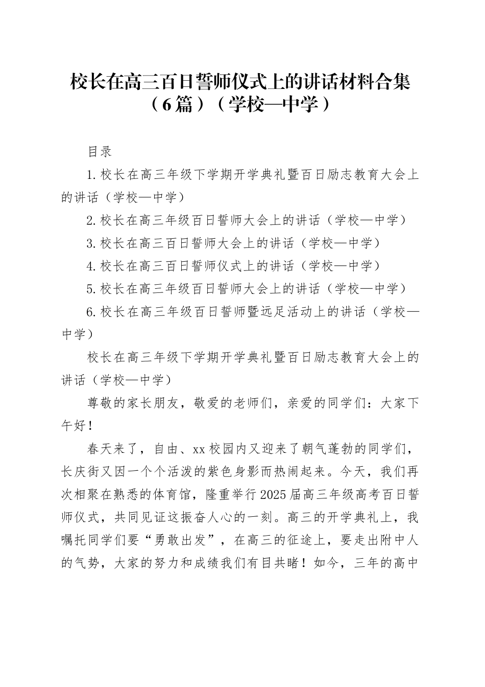 校长在高三百日誓师仪式上的讲话材料合集（6篇）（学校—中学）_第1页