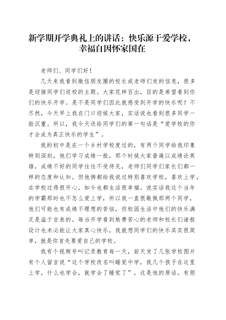 新学期开学典礼上的讲话：快乐源于爱学校，幸福自因怀家国在_第1页