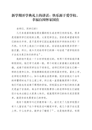 新学期开学典礼上的讲话：快乐源于爱学校，幸福自因怀家国在