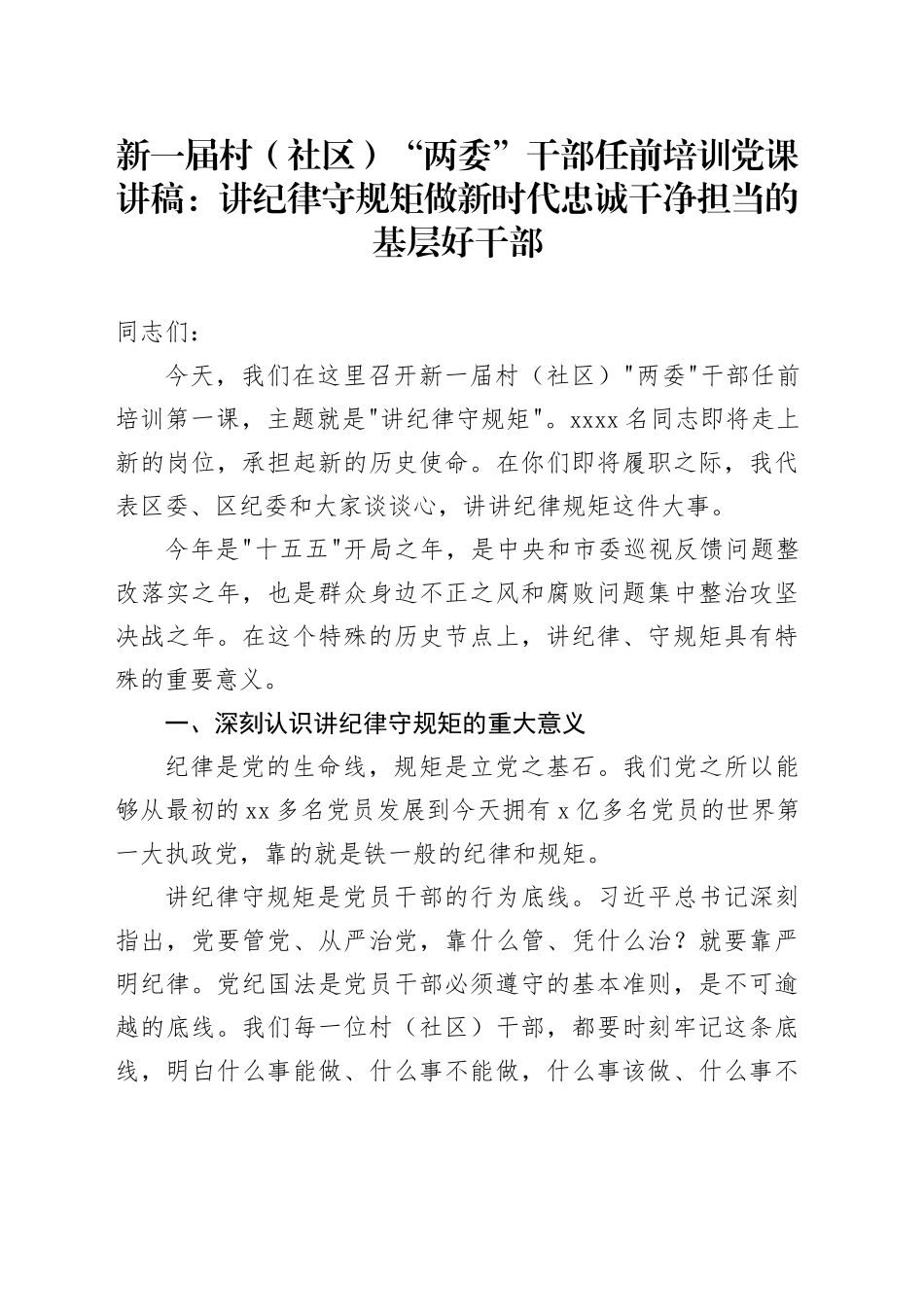 新一届村（社区）“两委”干部任前培训党课讲稿：讲纪律守规矩做新时代忠诚干净担当的基层好干部_第1页