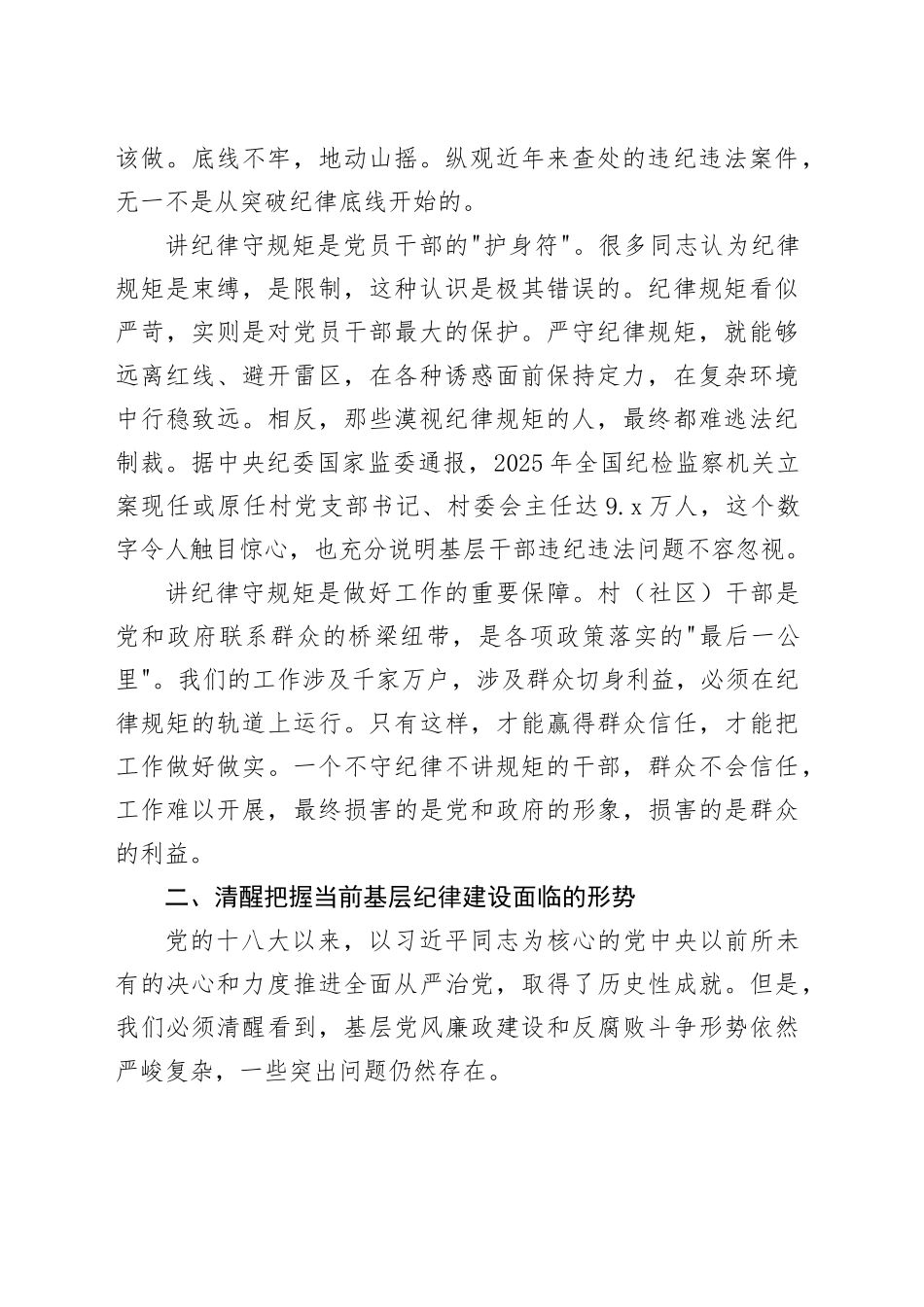 新一届村（社区）“两委”干部任前培训党课讲稿：讲纪律守规矩做新时代忠诚干净担当的基层好干部_第2页