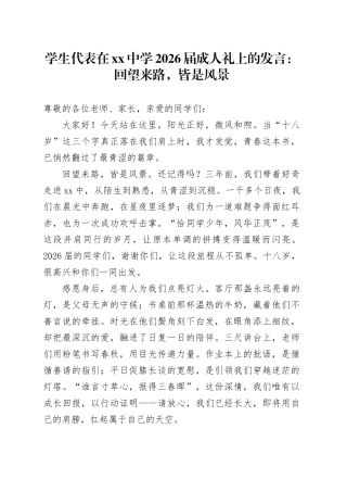 学生代表在中学2026届成人礼上的发言：回望来路，皆是风景