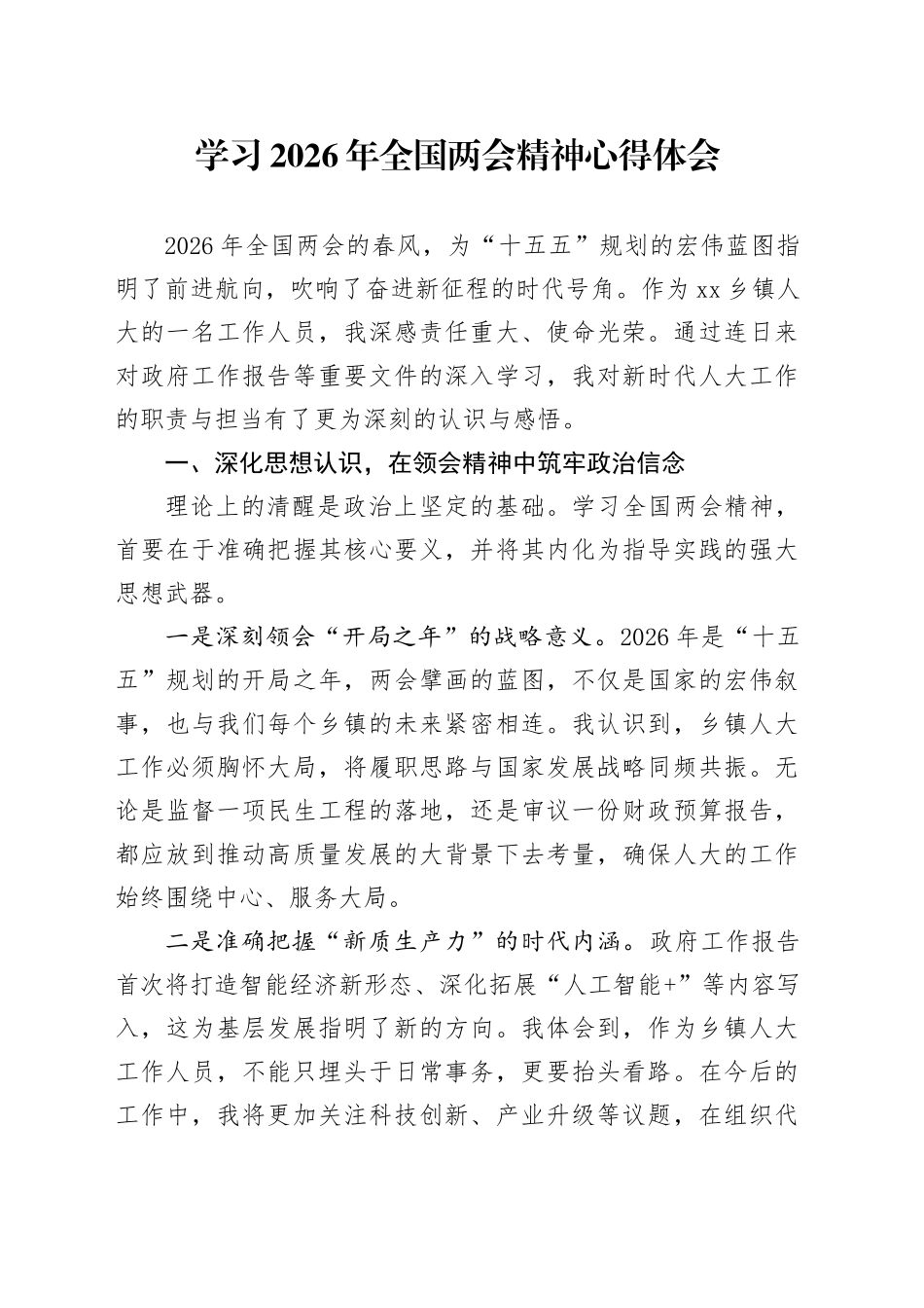 学习2026年全国两会精神心得体会_4_第1页