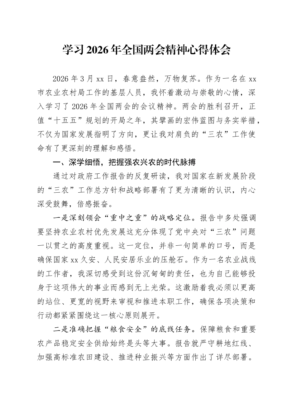 学习2026年全国两会精神心得体会_5_第1页