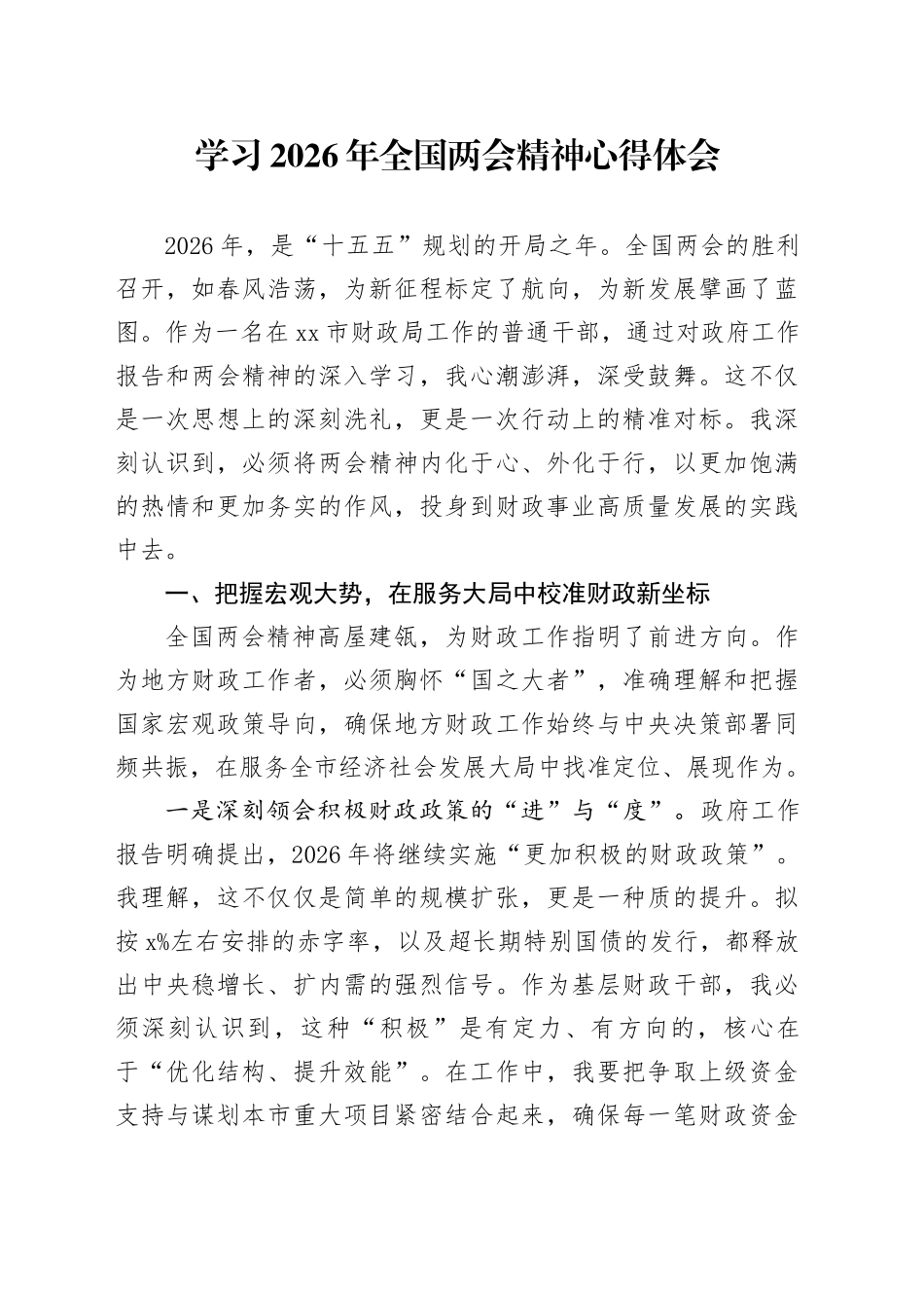 学习2026年全国两会精神心得体会_8_第1页