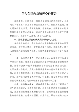 学习全国两会精神心得体会