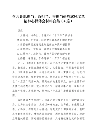 学习让愿担当、敢担当、善担当蔚然成风文章精神心得体会材料合集（4篇）