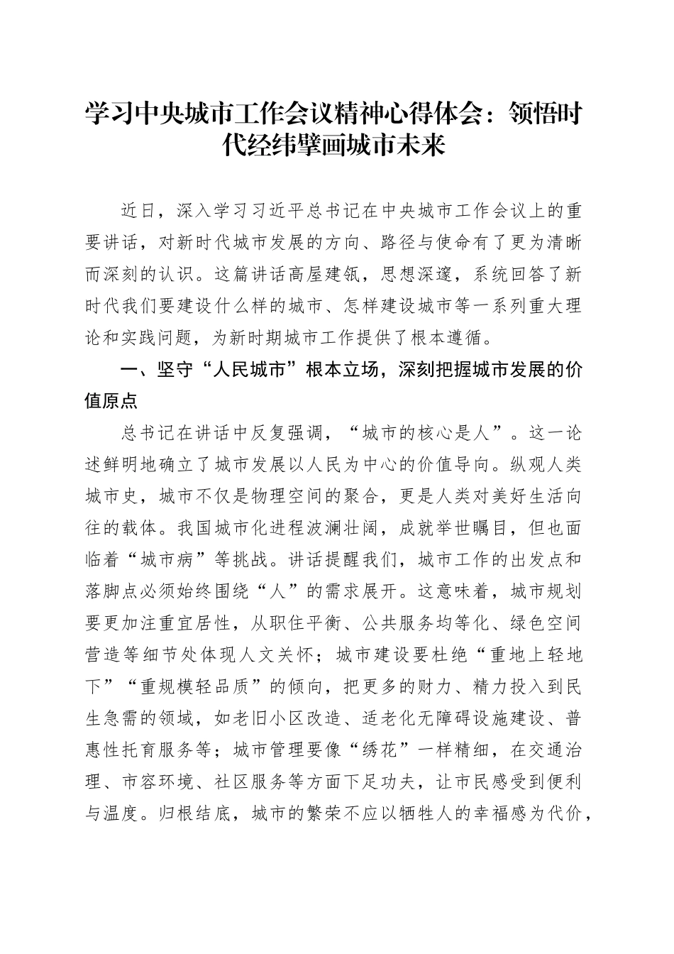 学习中央城市工作会议精神心得体会：领悟时代经纬 擘画城市未来_第1页