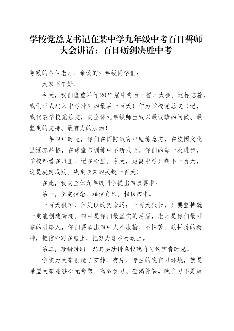 学校党总支书记在某中学九年级中考百日誓师大会讲话：百日砺剑 决胜中考_第1页