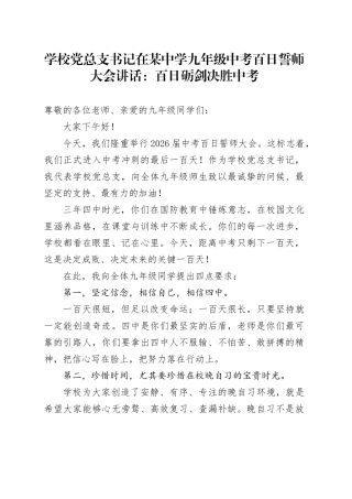 学校党总支书记在某中学九年级中考百日誓师大会讲话：百日砺剑 决胜中考